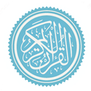 القرآن الكريم بدون انترنت كامل Quran APK