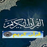القرآن الكريم بدون انترنت كامل Quran ポスター