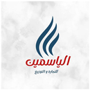 الياسمين للمنظفات APK