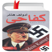 kitab kifahi كتاب كفاحي لهتلر بالعربية