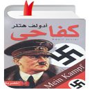 kitab kifahi كتاب كفاحي لهتلر بالعربية APK