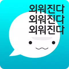 암기고래 - 말해주는 단어장, 영어회화, 스피킹, 인강 APK download