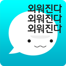 암기고래 - 말해주는 단어장, 영어회화, 스피킹, 인강 APK