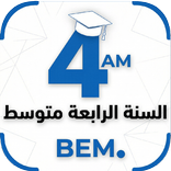 السنة الرابعة متوسط