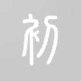 初心閱讀 icono