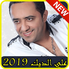 موسيقى علي الديك  بدون نت 2019-Ali deek MP3 biểu tượng