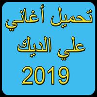 موسيقى علي الديك  بدون نت 2019-Ali deek MP3 ảnh chụp màn hình 1
