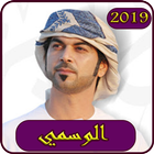 موسيقى الوسمي  بدون نت 2019-elwasmy  MP3 ikona