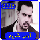 آیکون‌ موسيقى أناس كرييم بدون نت 2019 -Anas Kareem MP3