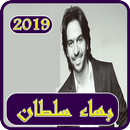 موسيقى بهاء سلطان  بدون نت 2019-Bahaa soltan MP3 APK