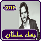 Icona موسيقى بهاء سلطان  بدون نت 2019-Bahaa soltan MP3
