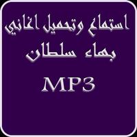 Poster موسيقى بهاء سلطان  بدون نت 2019-Bahaa soltan MP3