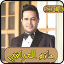 موسيقى حاتم العراقي بدون نت 2019-hatem aliraqi MP3 APK
