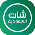 شات بنات السعودية بدون تسجيل icon