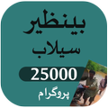 Benazir selab imdad 25000