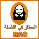 APK الممتاز في الفلسفة باك - philosophie bac