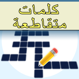 الكلمات المتقاطعة simgesi