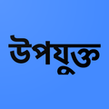 ইসলামী আন্দোলনের পথে আল্লাহর