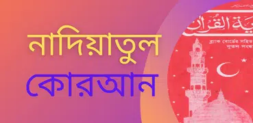 নাদিয়াতুল কুরআন Nadiatul Quran