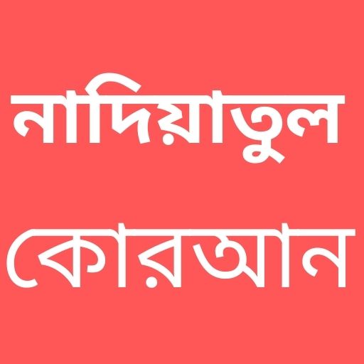 নাদিয়াতুল কুরআন Nadiatul Quran