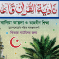 নাদিয়া কায়দা ও তাজবীদ শিক্ষা
