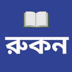 রুকন সিলেবাসের বই