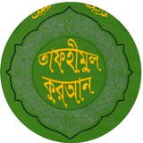 Tafheemul Quran Bangla Full APK