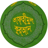 Tafheemul Quran Bangla Full simgesi