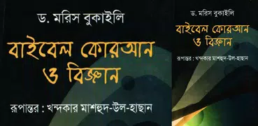 বাইবেল, কুরআন ও বিজ্ঞান   মরিস বুকাইলি