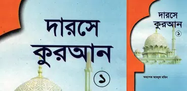 দরসে কুরাআন সিরিজ, মতিন-১