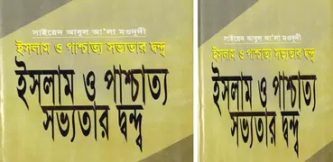 ইসলামওপাশ্চাত্যসভ্যতারদ্বন্দ্ব