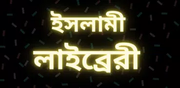 ইসলামী সাহিত্য হাকিকত সিরিজ