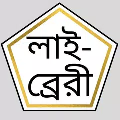 ইসলামী সাহিত্য হাকিকত সিরিজ アプリダウンロード