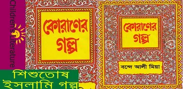 কোরাণের গল্প  -বন্দে আলী মিয়া