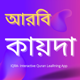 আরবি কায়দা নাদিয়াতুলকুরআন ইকরা icon