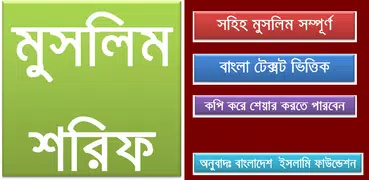 মুসলিম শরিফ Sahih Muslim Beng