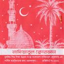 নাদিয়াতুল কুরআন Nadiatul Quran APK