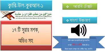 ১৭ সুরার মশক, কারী-উল-কুরাআন-1