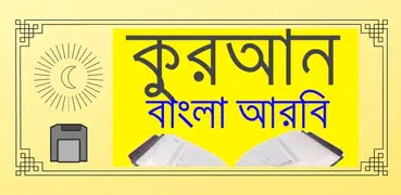 কুরআন বাংলা আরবি Quran Bangla 