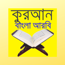 APK কুরআন বাংলা আরবি Quran Bangla 