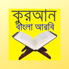 কুরআন বাংলা আরবি Quran Bangla  图标