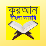 কুরআন বাংলা আরবি Quran Bangla  آئیکن