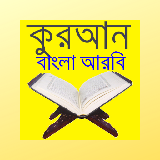 কুরআন বাংলা আরবি Quran Bangla 