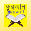 কুরআন বাংলা আরবি Quran Bangla 