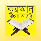 কুরআন বাংলা আরবি Quran Bangla  icône