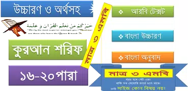 কুরআন (১৬-২০) উচ্চারণ,অনুবাদ