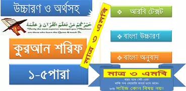 কুরআন (১-৫পারা) উচ্চারণ,অনুবাদ