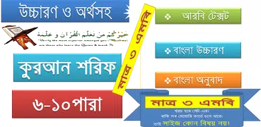 কুরআন (৬-১০) উচ্চারণ,অনুবাদ