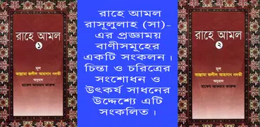 রাহে আমল ১ম ও ২য় খণ্ড একত্রে