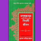 রাসূলুল্লাহর (সঃ) বিপ্লবী জীবন biểu tượng